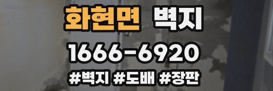 화현면 벽지