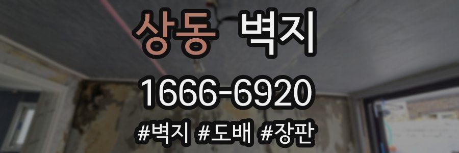 상동 벽지
