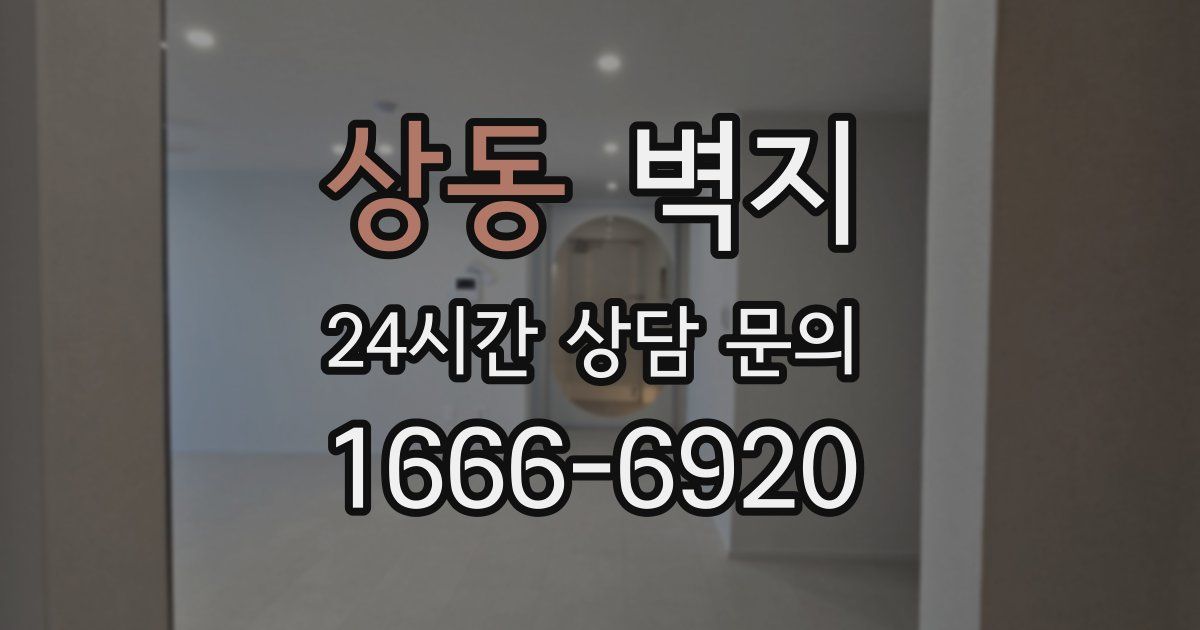 상동 벽지