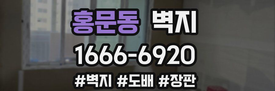 홍문동 벽지