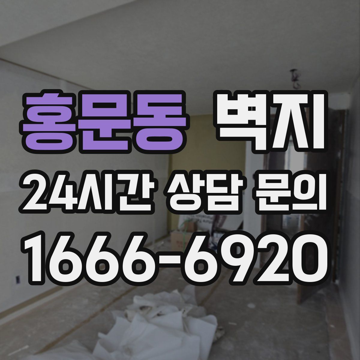 홍문동 벽지