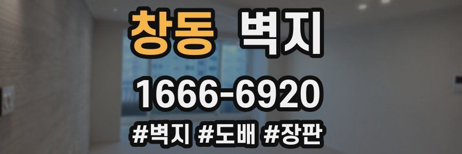 창동 벽지
