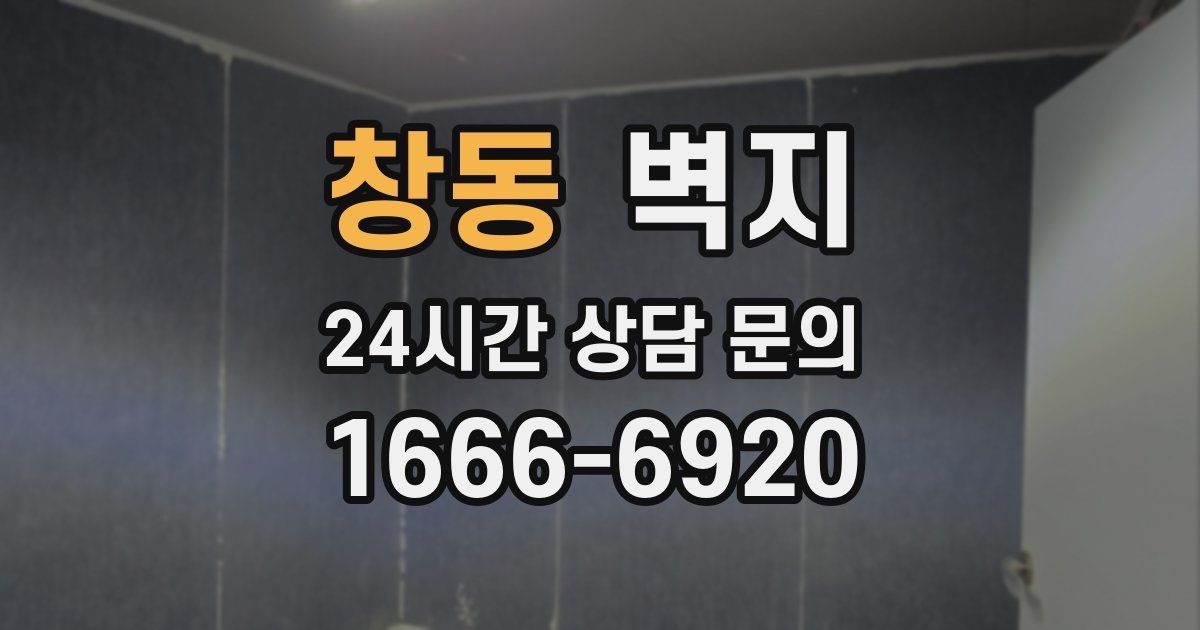 창동 벽지
