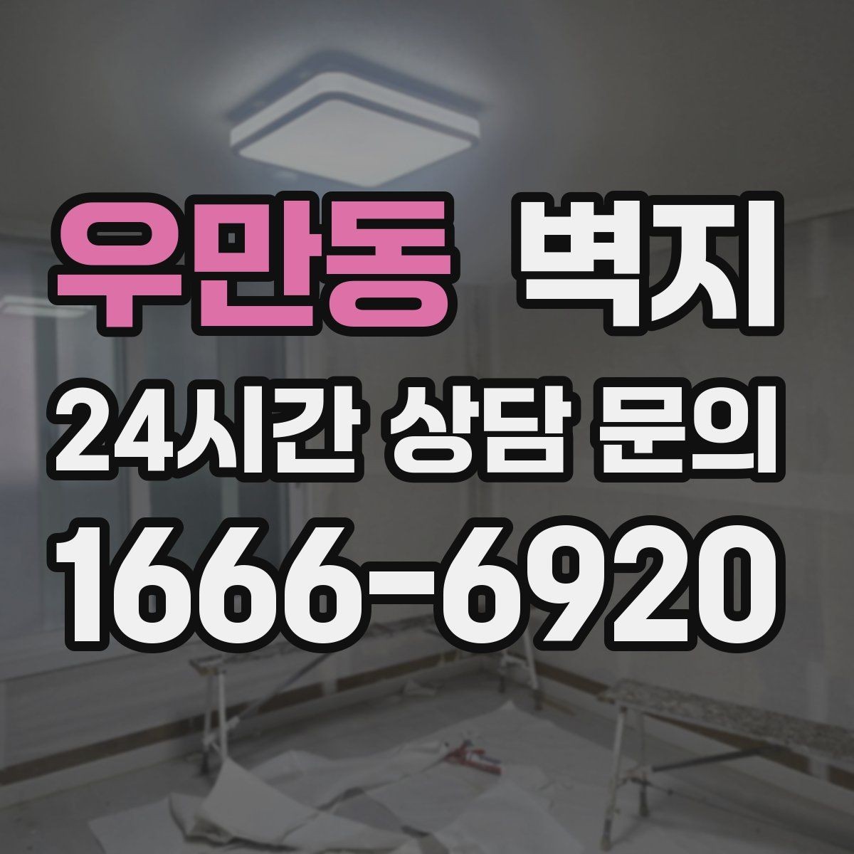 우만동 벽지 활용으로 단정한 공간 만드는 법