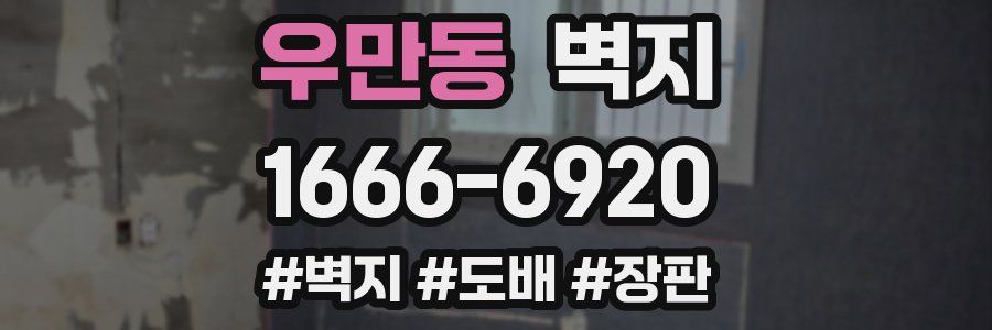 우만동 벽지