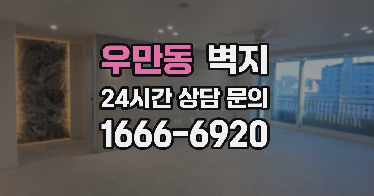 우만동 벽지