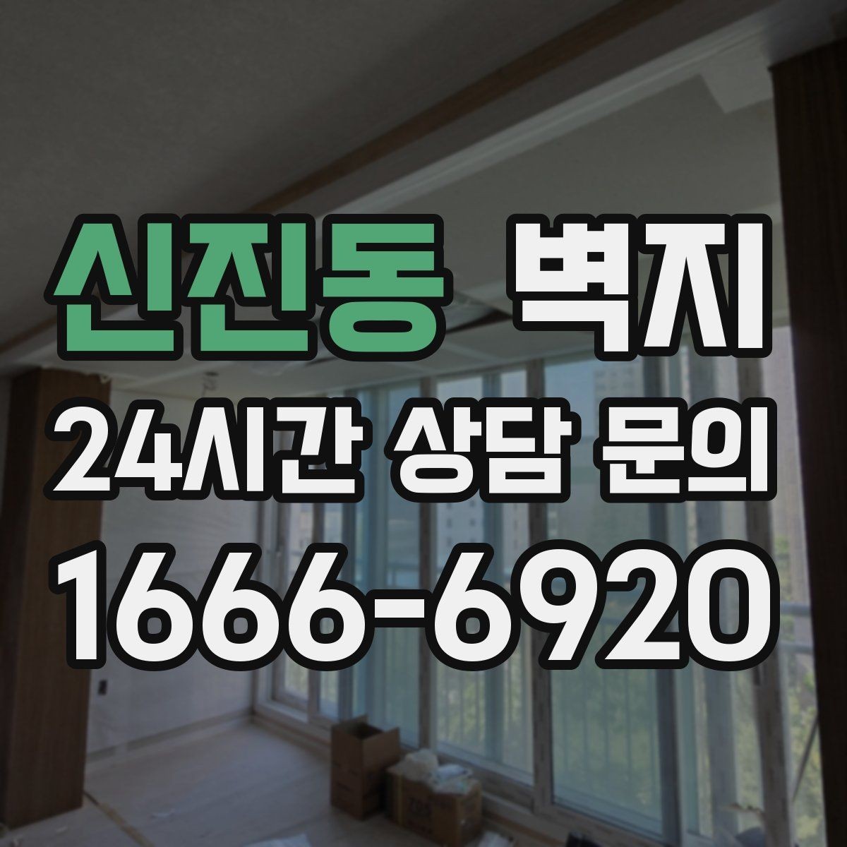 신진동 벽지 시공 전 준비하면 좋은 기본 사항