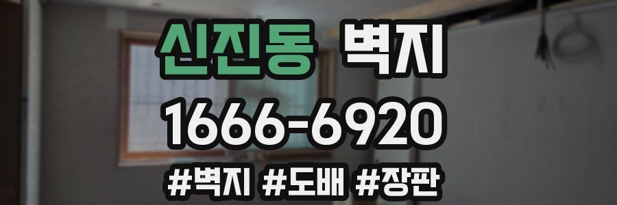 신진동 벽지