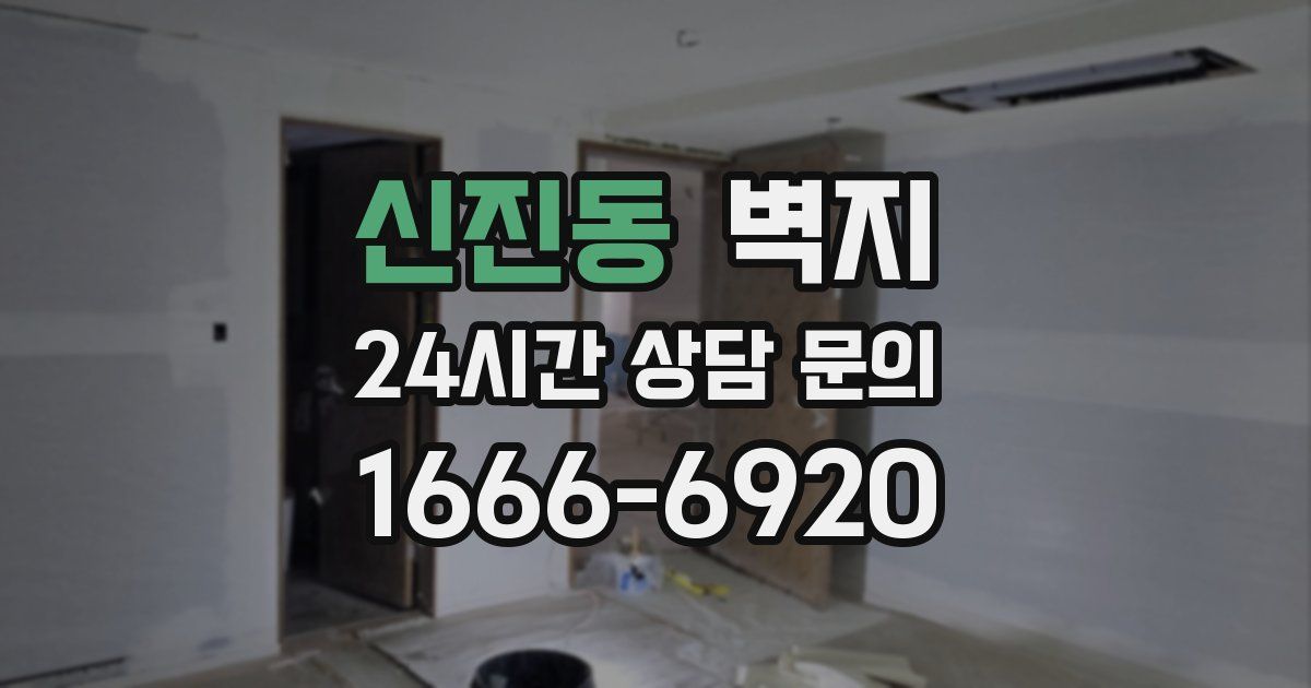 신진동 벽지