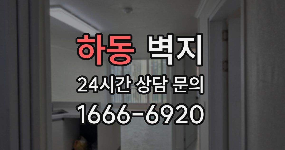 하동 벽지