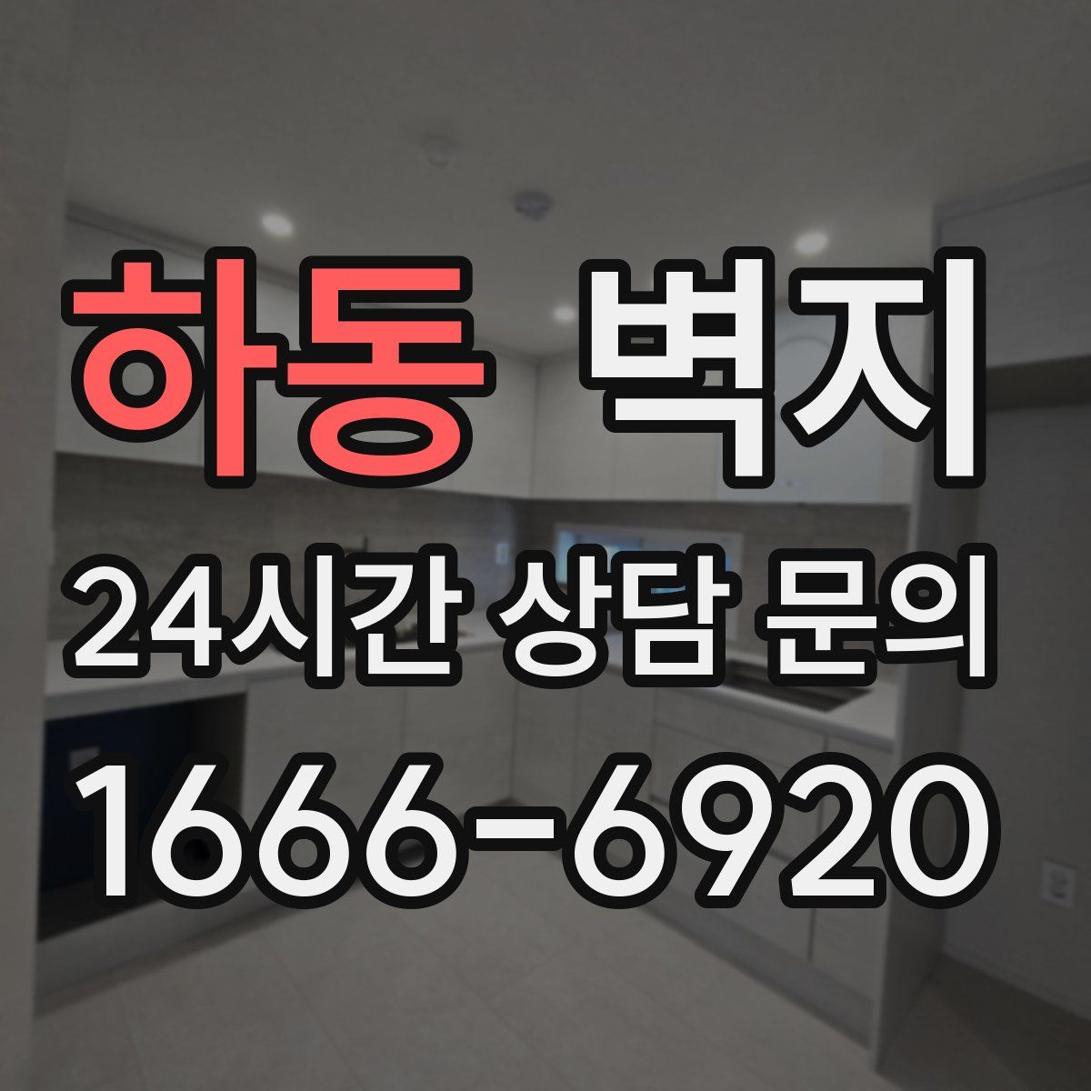 하동 벽지