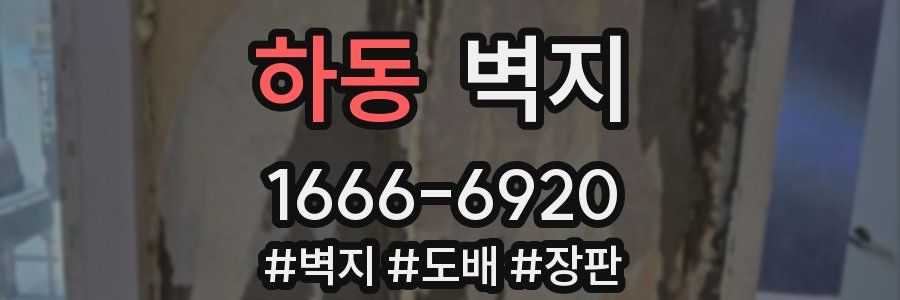 하동 벽지