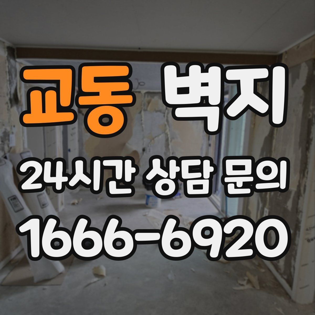 교동 벽지 분위기 연출에 맞는 스타일 찾기