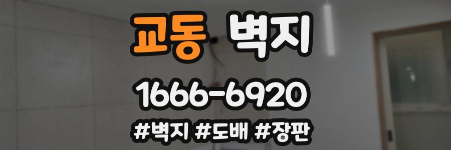 교동 벽지