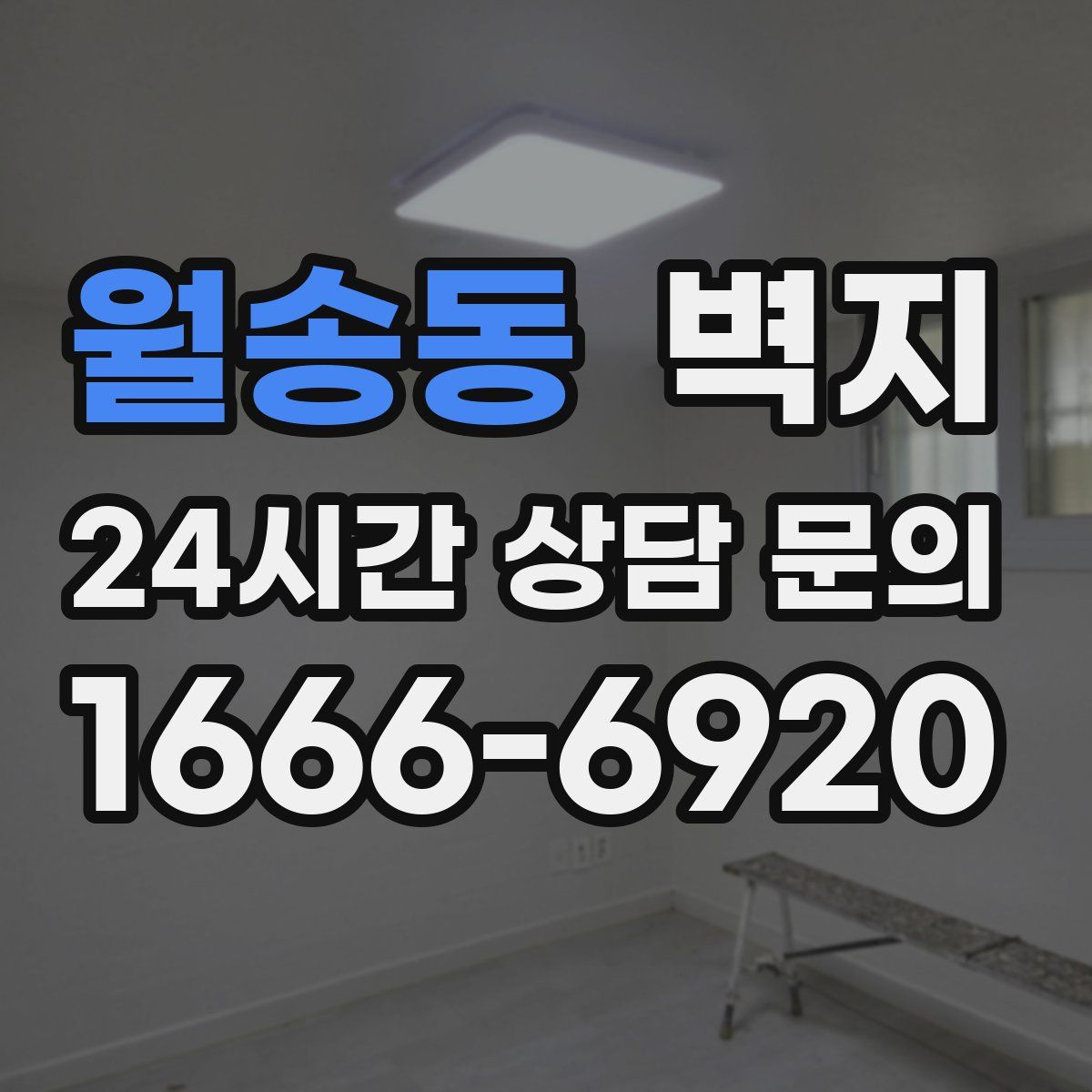 월송동 벽지