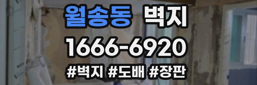 월송동 벽지