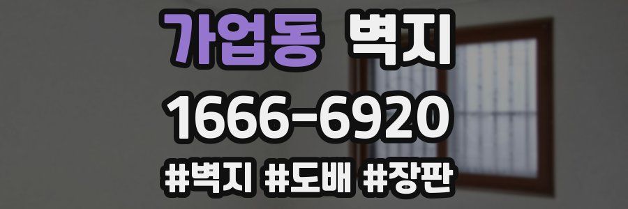 가업동 벽지