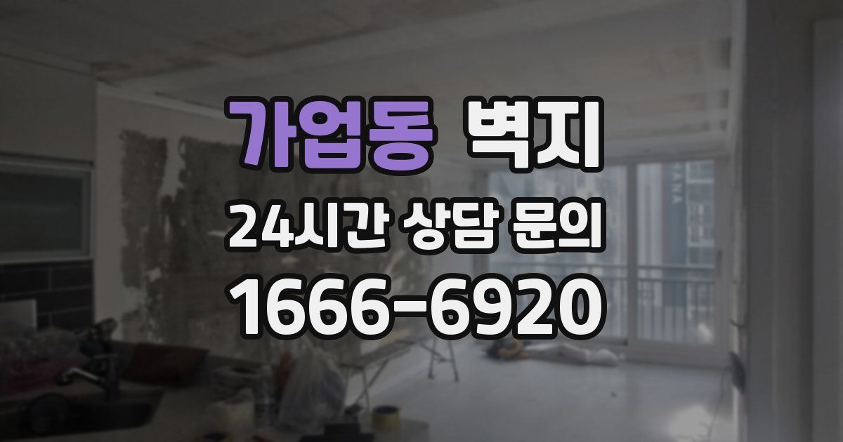 가업동 벽지