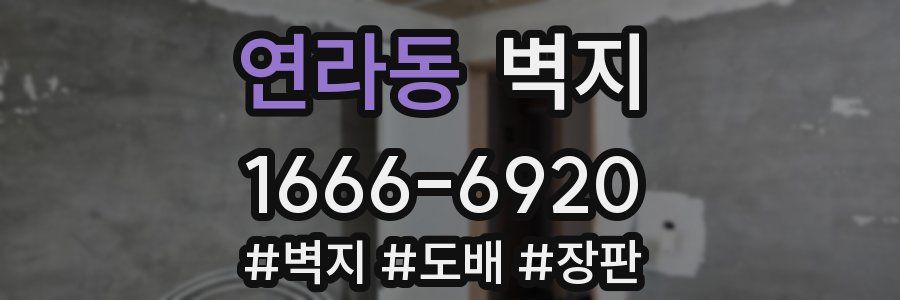 연라동 벽지