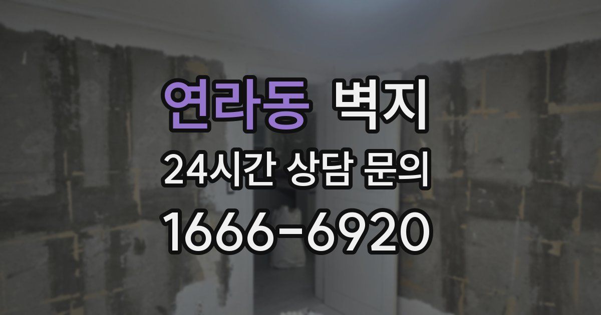 연라동 벽지