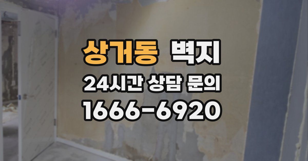 상거동 벽지