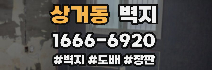 상거동 벽지