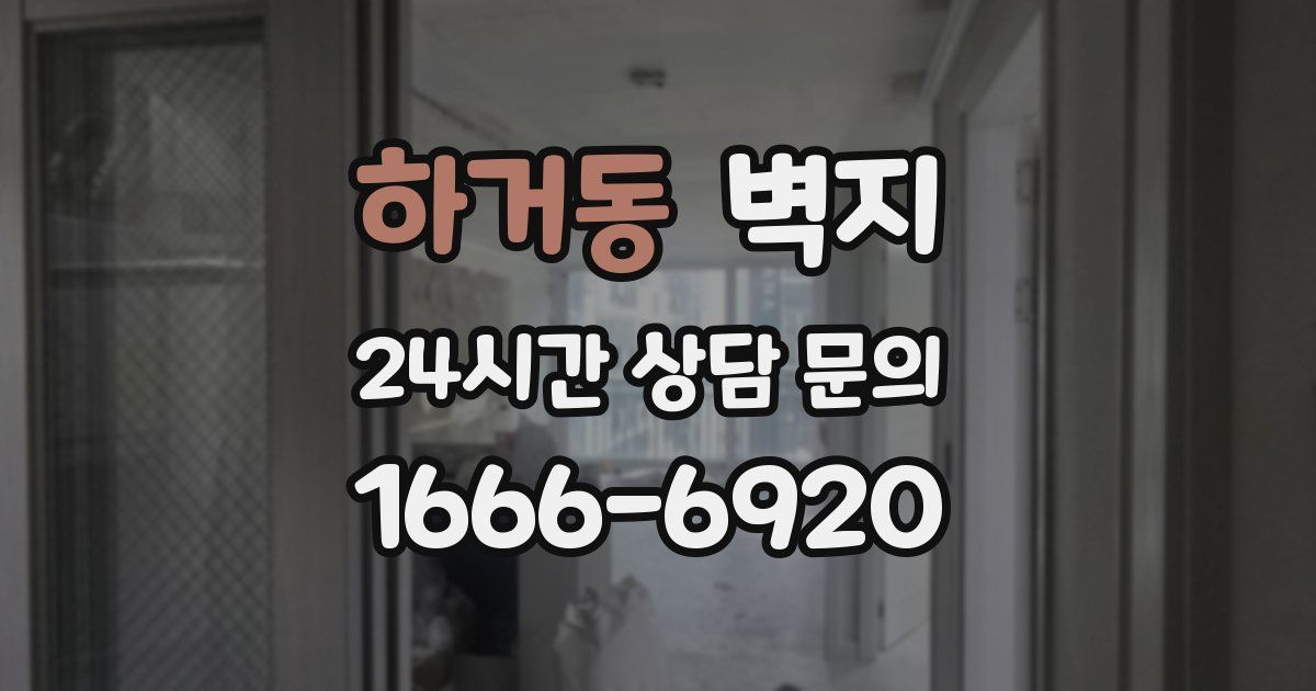하거동 벽지