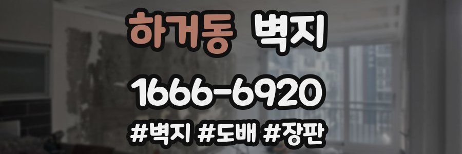 하거동 벽지