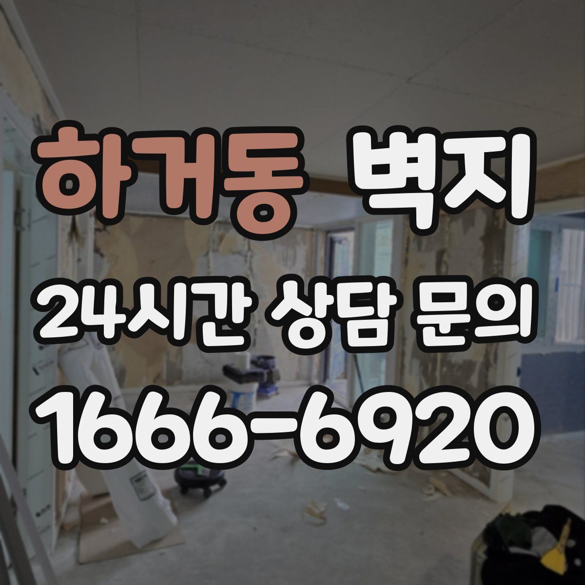 하거동 벽지