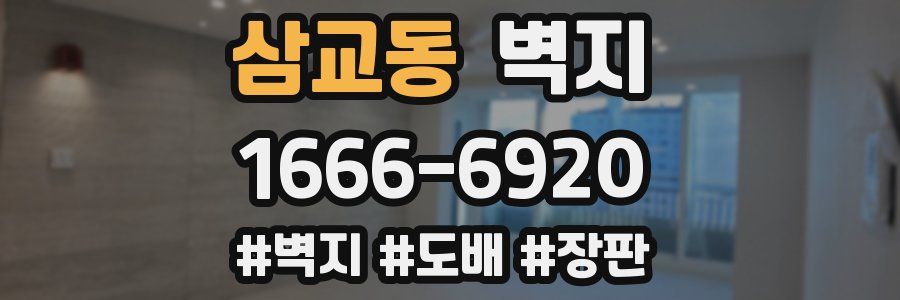 삼교동 벽지