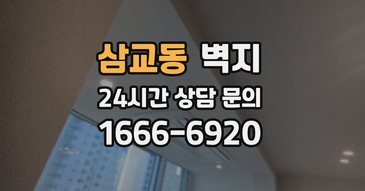 삼교동 벽지