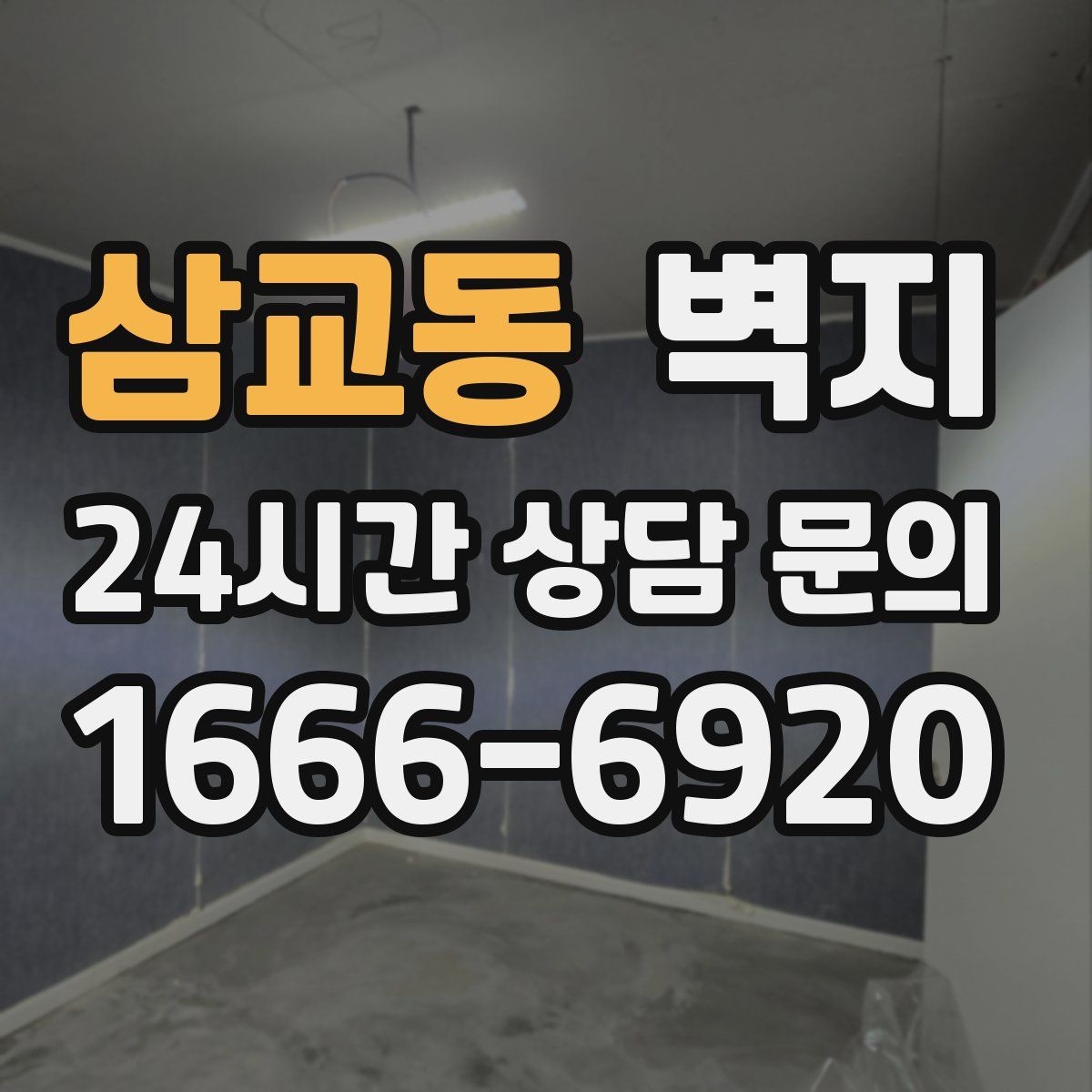 삼교동 벽지