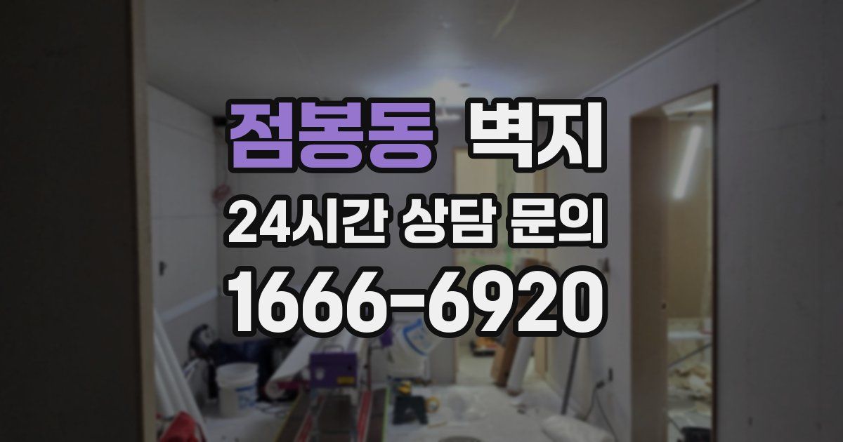 점봉동 벽지