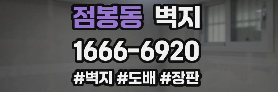 점봉동 벽지