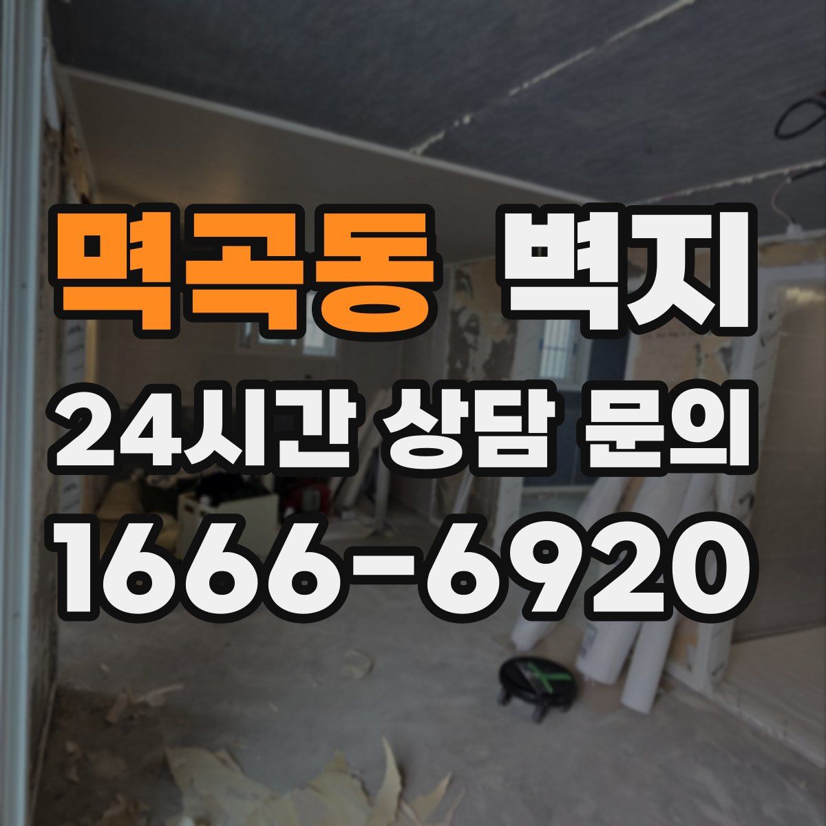 멱곡동 벽지