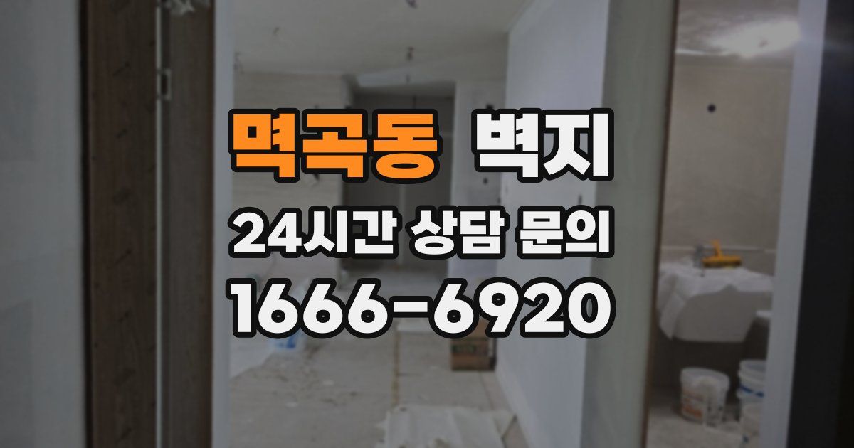 멱곡동 벽지