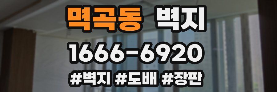멱곡동 벽지