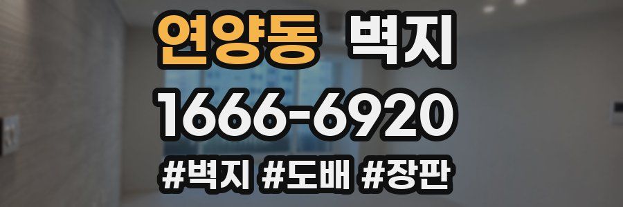 연양동 벽지