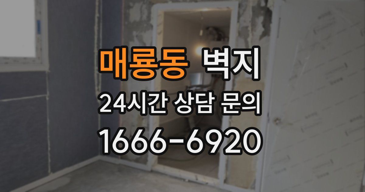 매룡동 벽지