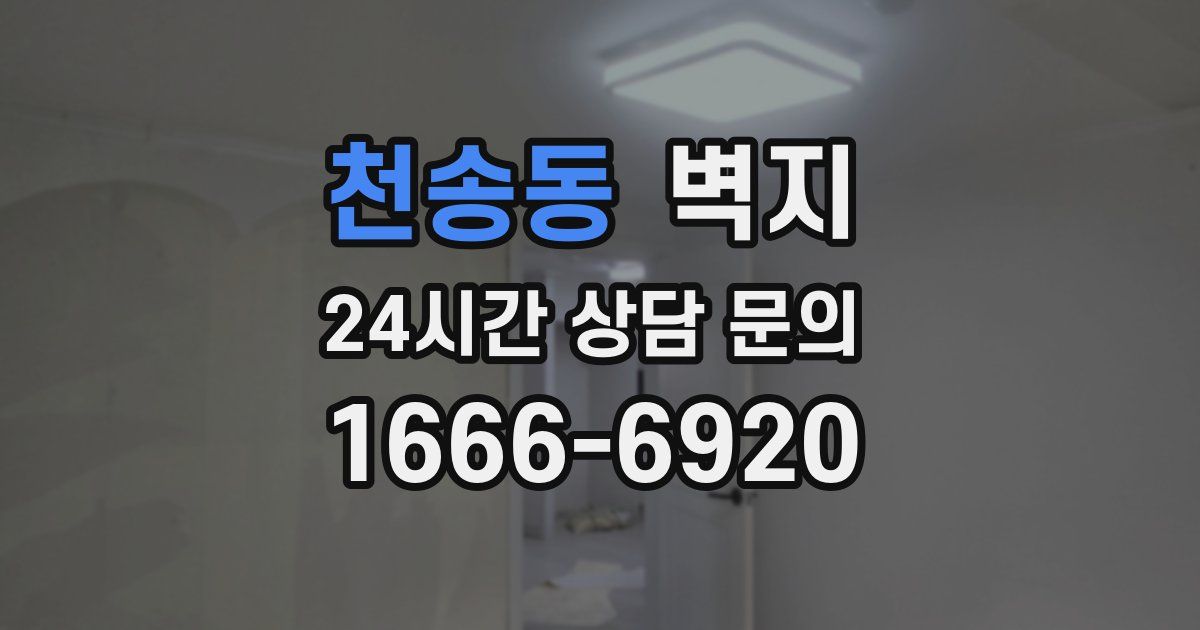 천송동 벽지