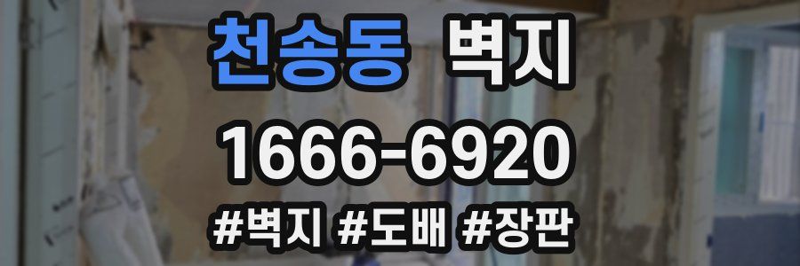 천송동 벽지