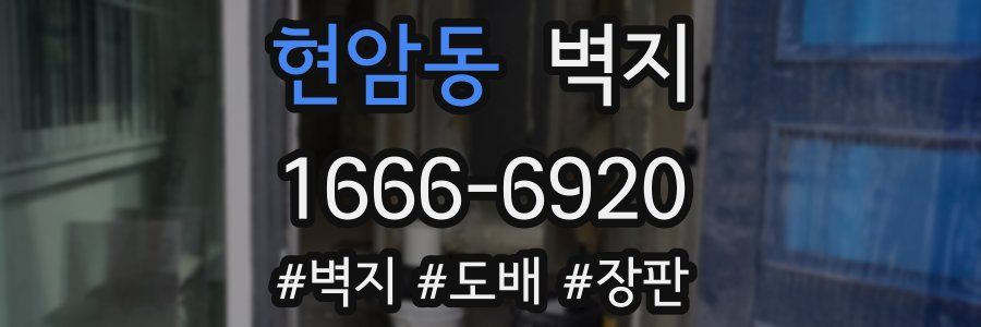 현암동 벽지