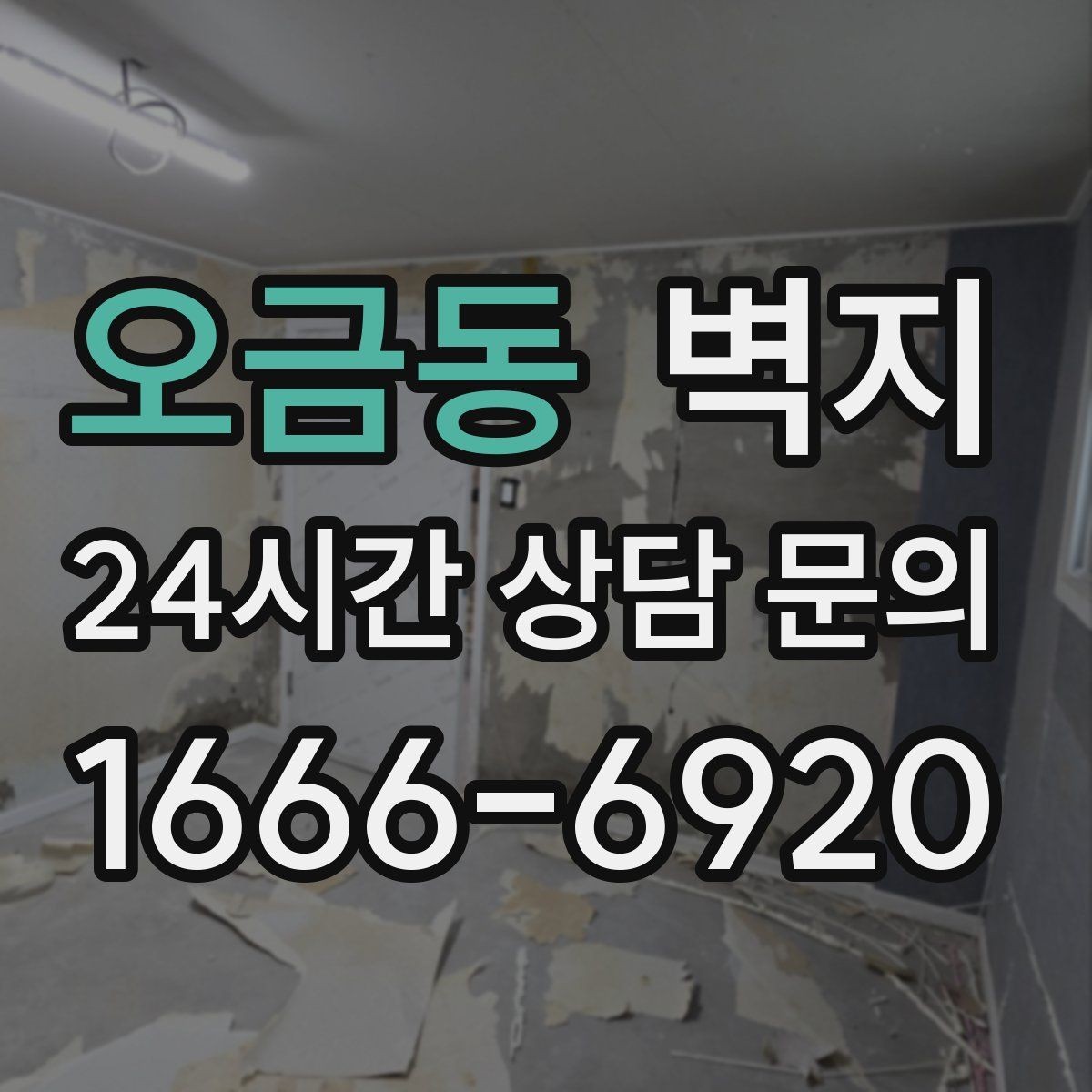 오금동 벽지 시공 일정 잡을 때 고려할 점