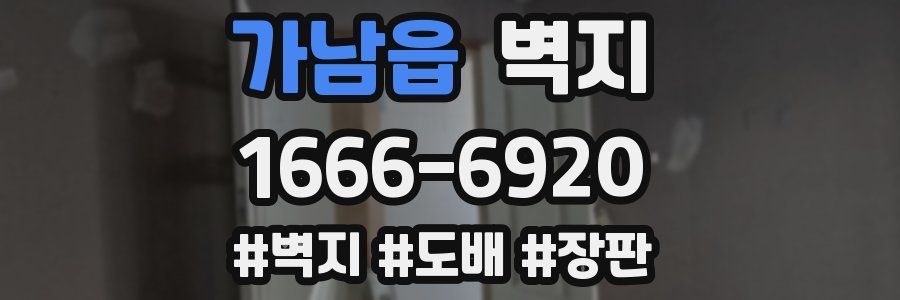 가남읍 벽지
