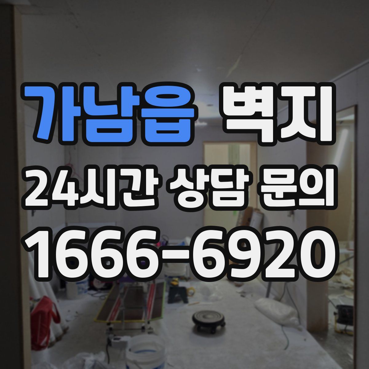 가남읍 벽지