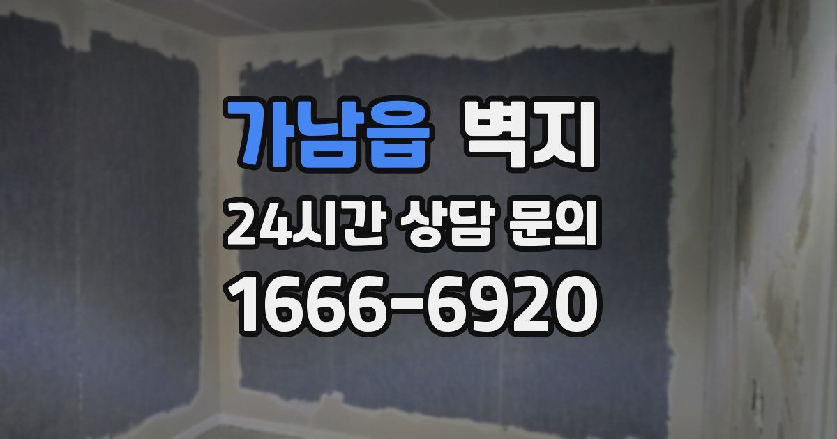 가남읍 벽지