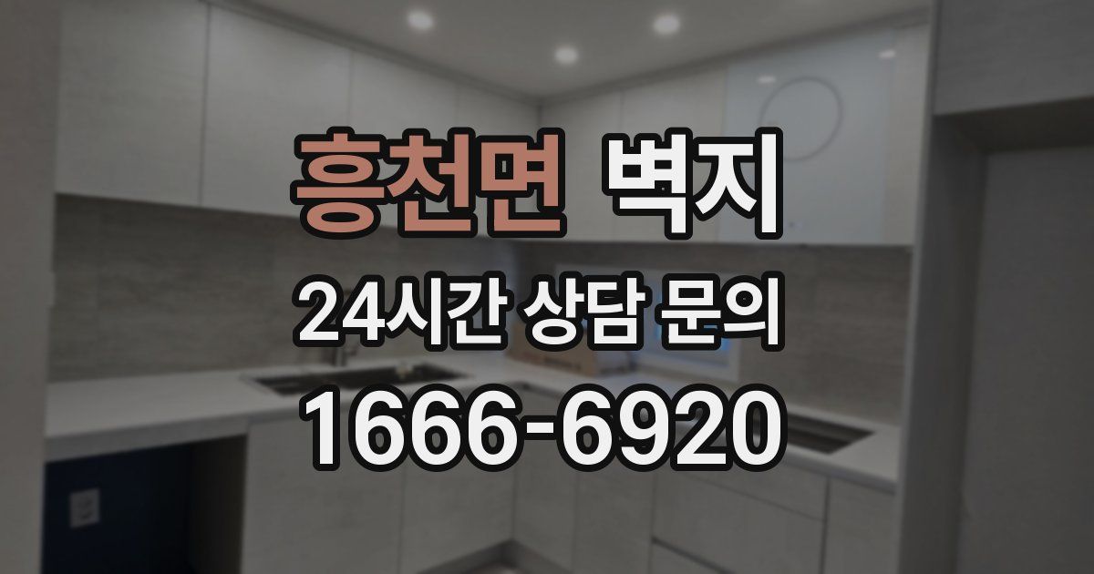흥천면 벽지