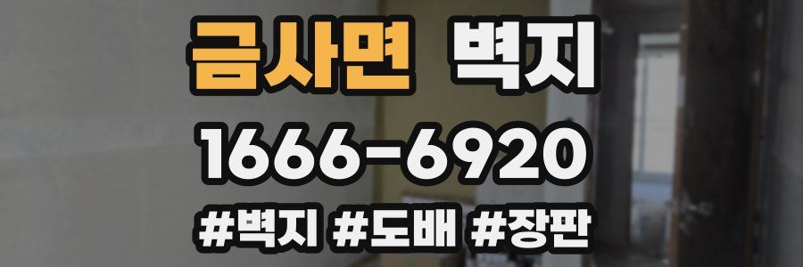 금사면 벽지
