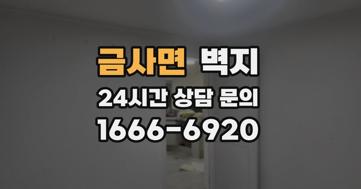 금사면 벽지