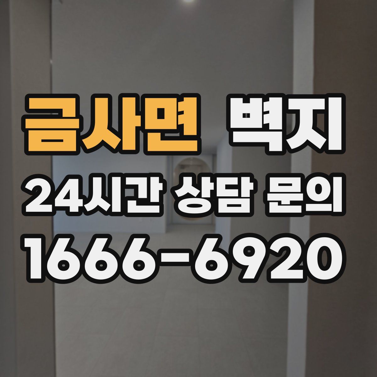 금사면 벽지